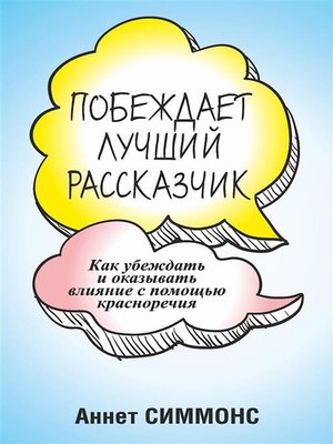 cover image of Побеждает лучший рассказчик (Whoever Tells the Best Story Wins)